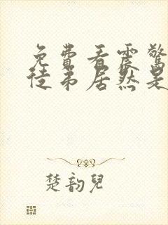 免费看震惊我的徒弟居然是女帝