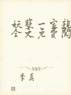 妖孽一家亲小说全文免费阅读无弹窗