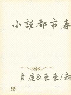 小说都市春潮