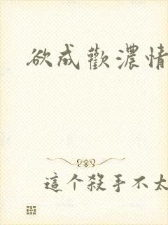 欲成欢浓情蜜意