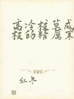 高冷校草成为全校的精厉寒小说