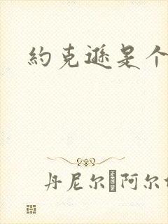 约克逊是个郡