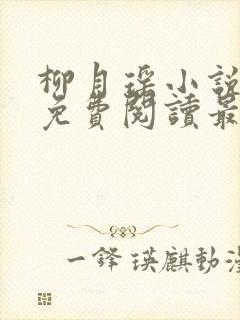 柳月瑶小说全文免费阅读最新章节