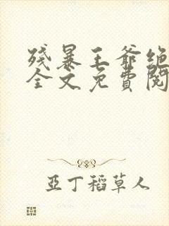 残暴王爷绝爱妃全文免费阅读封面