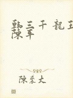 韩三千 龙王令陈平