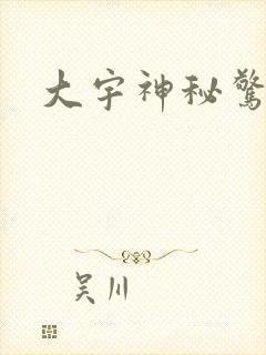 大宇神秘惊奇