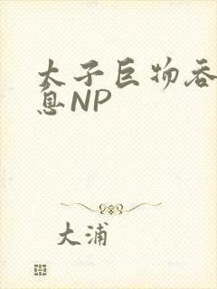 太子巨物吞吐喘息NP封面