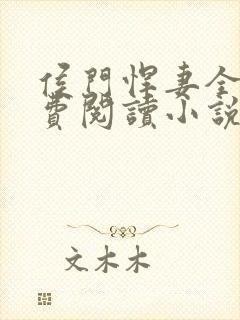侯门悍妻全文免费阅读小说封面