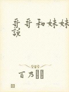 哥哥和妹妹的小说封面