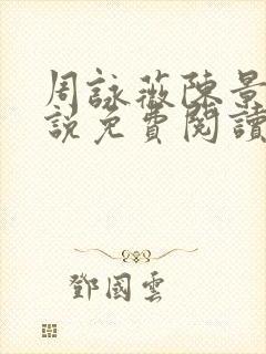 周咏薇陈景川小说免费阅读无弹窗