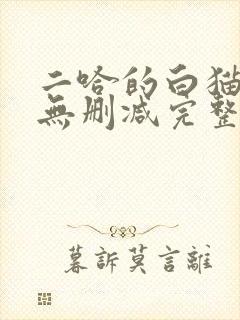 二哈的白猫师尊无删减完整版