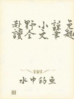 赴野小说免费阅读全文笔趣阁