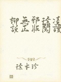 柳无邪徐凌雪小说正版阅读