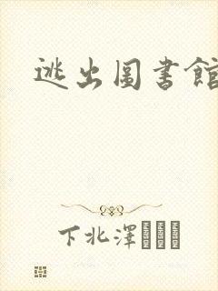 逃出图书馆