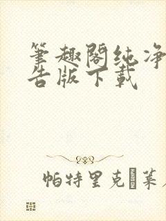 笔趣阁纯净无广告版下载