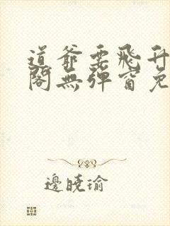 道爷要飞升笔趣阁无弹窗免费阅读