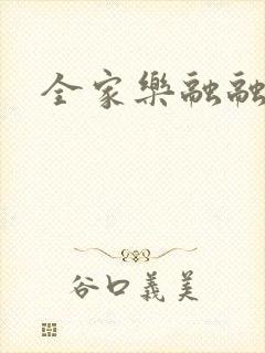 全家乐融融