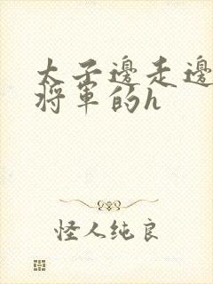 太子边走边挺进将军的h