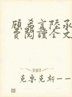 顾希言陆承濂免费阅读全文无弹窗