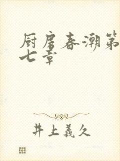 厨房春潮第三十七章