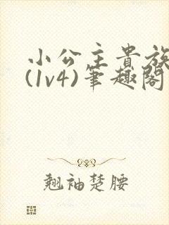 小公主贵族学院(1v4)笔趣阁封面