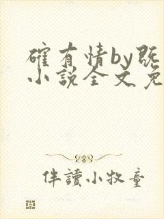 确有情by既望小说全文免费阅读笔趣阁封面