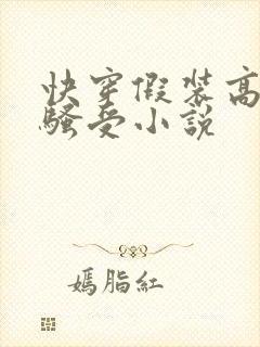 快穿假装高冷的骚受小说