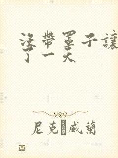 没带罩子让他C了一天