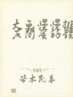 大龟慢慢挺进女友闺蜜的体内小说