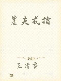 农夫戒指