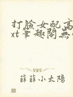 打脸女配高攀txt笔趣阁无弹窗封面