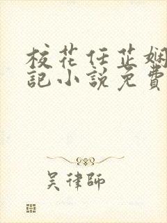 校花任芷娴的日记小说免费全文阅读