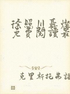 徐照川聂灿小说免费阅读最新