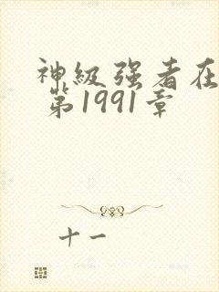 神级强者在都市 第1991章