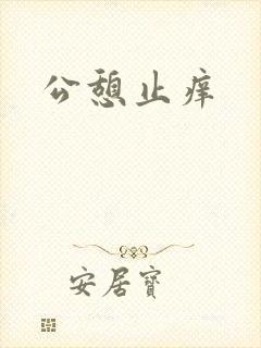 公憩止痒