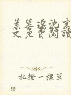 叶慕瑶沈寒舟全文免费阅读