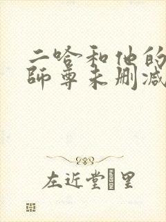 二哈和他的白猫师尊未删减章节