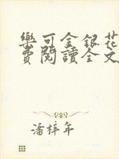 乐可金银花露免费阅读全文封面