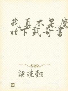 我真不是魔神txt下载奇书网