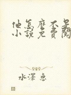 他怎么不是人了小说免费阅读全文