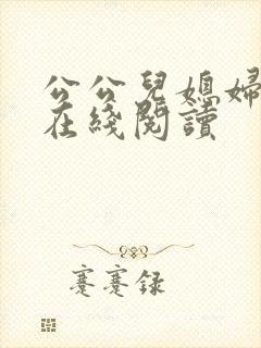 公公儿媳妇小说在线阅读