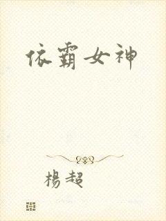 依霸女神