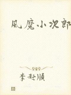 风魔小次郎
