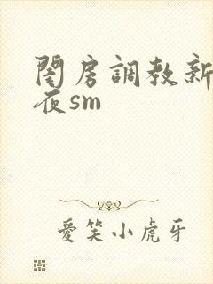 闺房调教新婚之夜sm