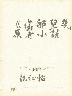 《你那儿几点》原著小说