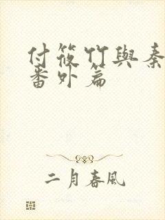 付筱竹与秦大爷番外篇