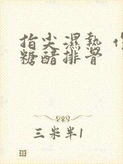 指尖湿热 作者糖醋排骨