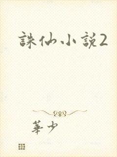诛仙小说2