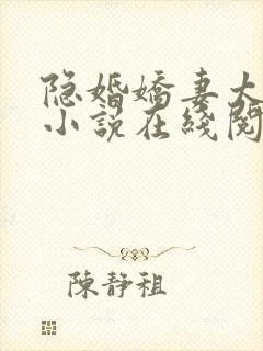 隐婚娇妻太迷人小说在线阅读