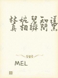 林婉儿知道林珙真相瞬间黑化